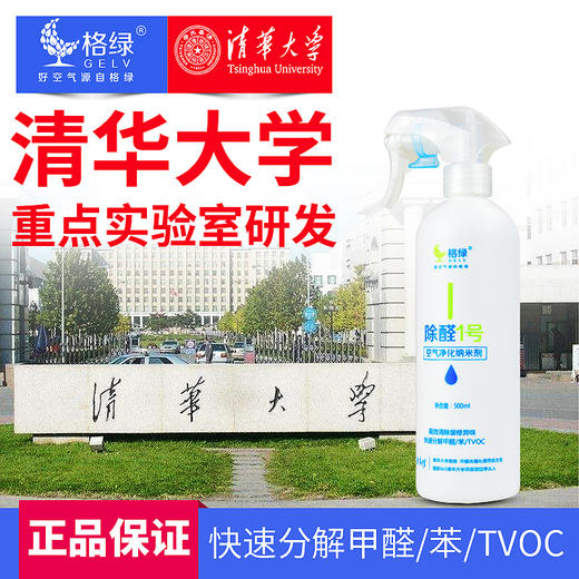 【格绿除醛1号 空气净化纳米剂】快速分解 不反弹 高效纳米剂 无毒无味，买1瓶送1个测试盒  买3瓶送3个测试盒 商品图0
