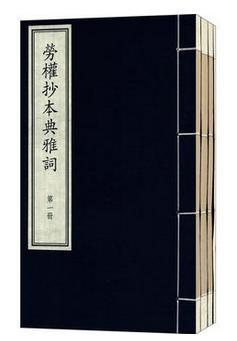 国家图书馆藏古籍善本集成·劳权抄本典雅词 商品图0