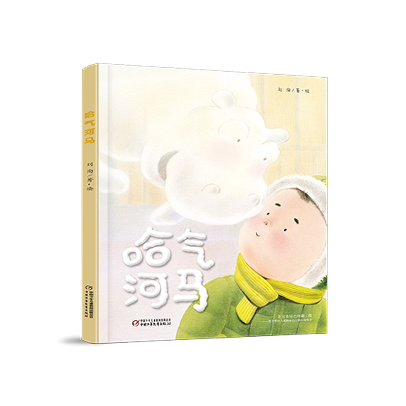 《哈气河马》丨丰子恺奖得主,图画书画家刘洵倾情创作 一本享受创造