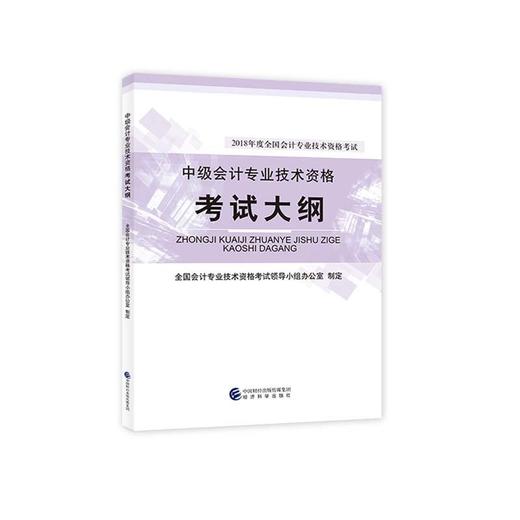 中级会计职称教材2018 商品图0