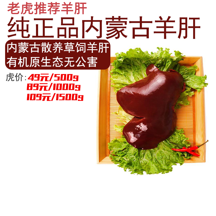 老虎推荐 羊肝 内蒙古散养草饲 全程追溯 ems航空
