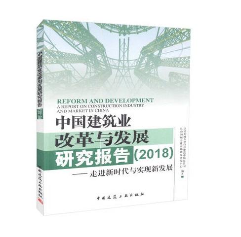 中国建筑业改革与发展研究报告（2018）——走进新时代与实现新发展 商品图0