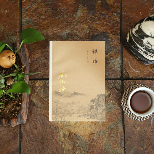 《禅话》南怀瑾著述 复旦大学出版社正版书籍 商品图2