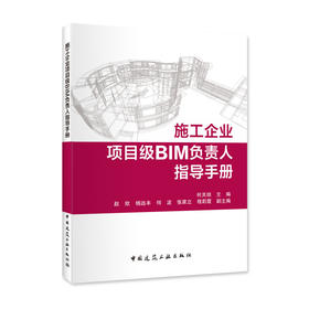 施工企业项目级BIM负责人指导手册
