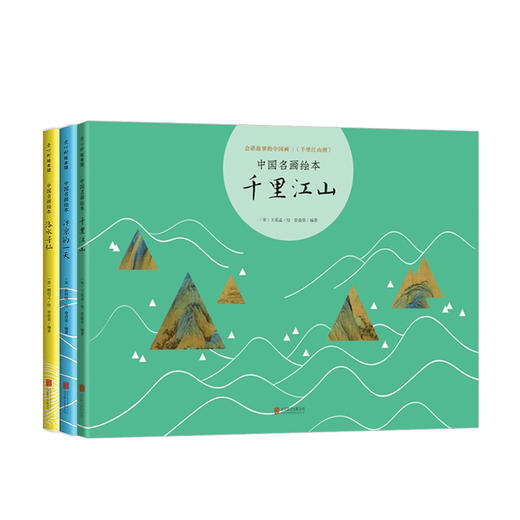 中国名画绘本系列（套装共3册）：千里江山+汴京的一天+洛水寻仙 商品图1
