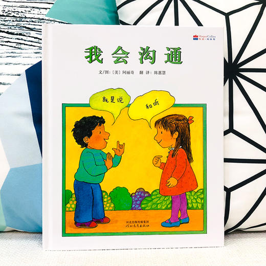 《我懂礼貌》《我会沟通》：构建良好人际关系，让孩子懂礼貌、会沟通、敢表达 商品图1
