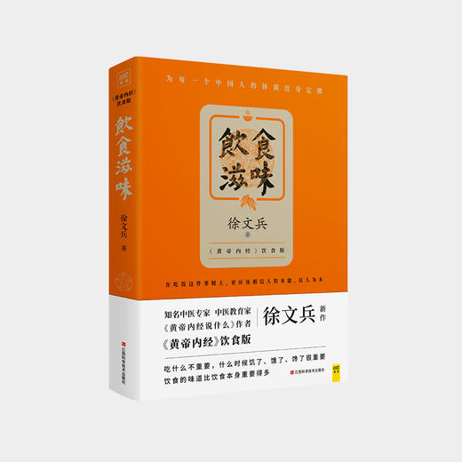 徐文兵：饮食滋味 《黄帝内经》饮食版 ZT 商品图0