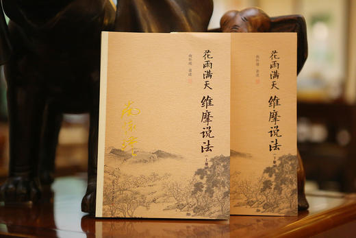《花雨满天维摩说法》南怀瑾著述 复旦大学出版社正版书籍 商品图4