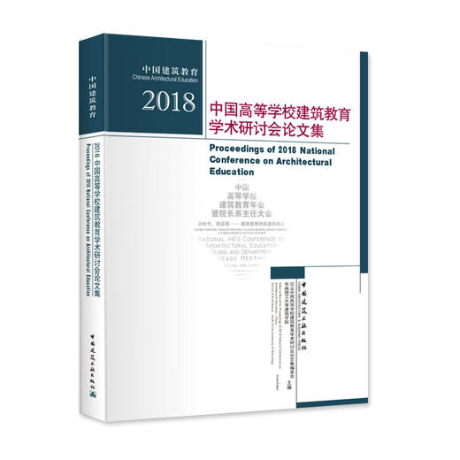2018中国高等学校建筑教育学术研讨会论文集 商品图0