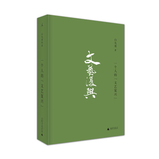 【9成新】一个人的“文艺复兴”  白先勇 商品图0