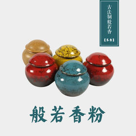 答摩古法匠心炮制般若香（末香）