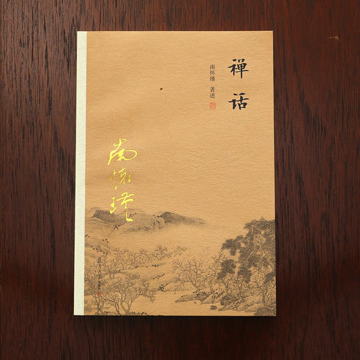 《禅话》南怀瑾著述 复旦大学出版社正版书籍 商品图3