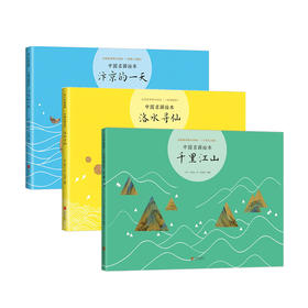 中国名画绘本系列（套装共3册）：千里江山+汴京的一天+洛水寻仙