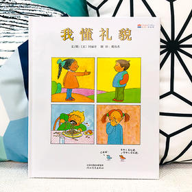 《我懂礼貌》教孩子以礼待人，做彬彬有礼的谦君子