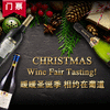 【品鉴会门票】圣诞活动【Ticket】Christmas Wine Fair 商品缩略图0