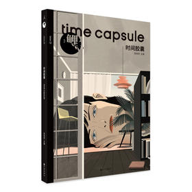 鲤•时间胶囊  张悦然 主编