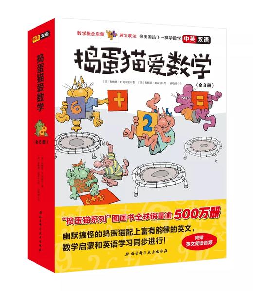 数学启蒙《捣蛋猫爱数学》中英双语版 8册绘本+1本习题册  4-8岁 随书附带音频 商品图0