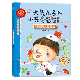 8 哈哈笑儿童医院//大头儿子和小头爸爸故事全集