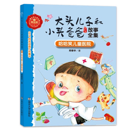 8 哈哈笑儿童医院//大头儿子和小头爸爸故事全集 商品图0