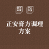 正安膏方调理方案：鼻炎 | 脾胃 | 美颜 | 乌发 | 养发膏 商品缩略图0