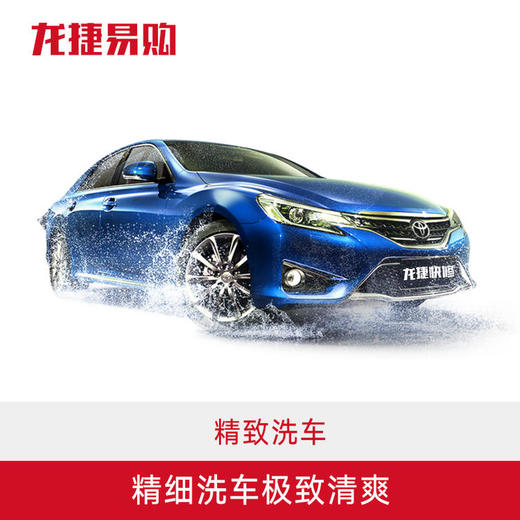 精致洗车  手工精细护理  洗车里外更全面更清洁 商品图0
