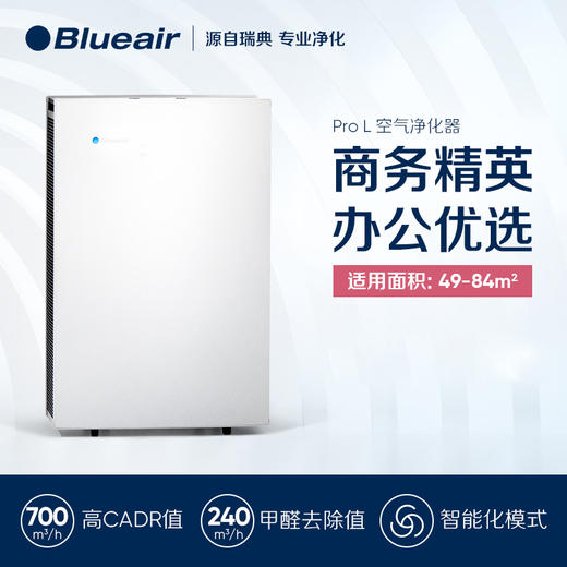 【瑞典 Blueair/布鲁雅尔 Pro L 空气净化器 】智能除PM2.5 甲醛雾霾 商品图1