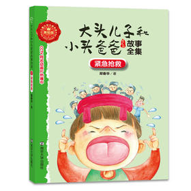 7 紧急抢救//大头儿子和小头爸爸故事全集