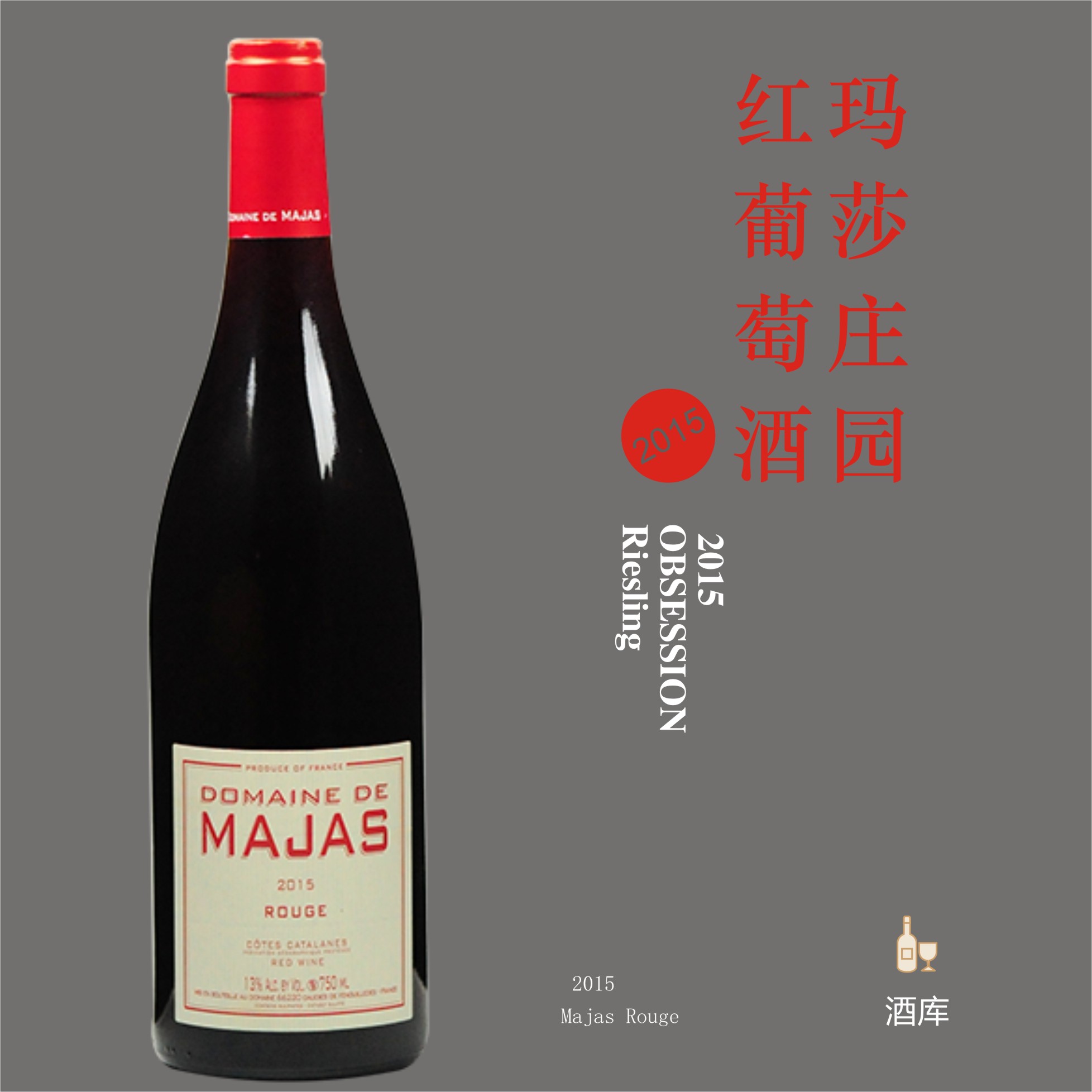 仓酷-酒库-玛莎庄园红葡萄酒 2015 (majas rouge)