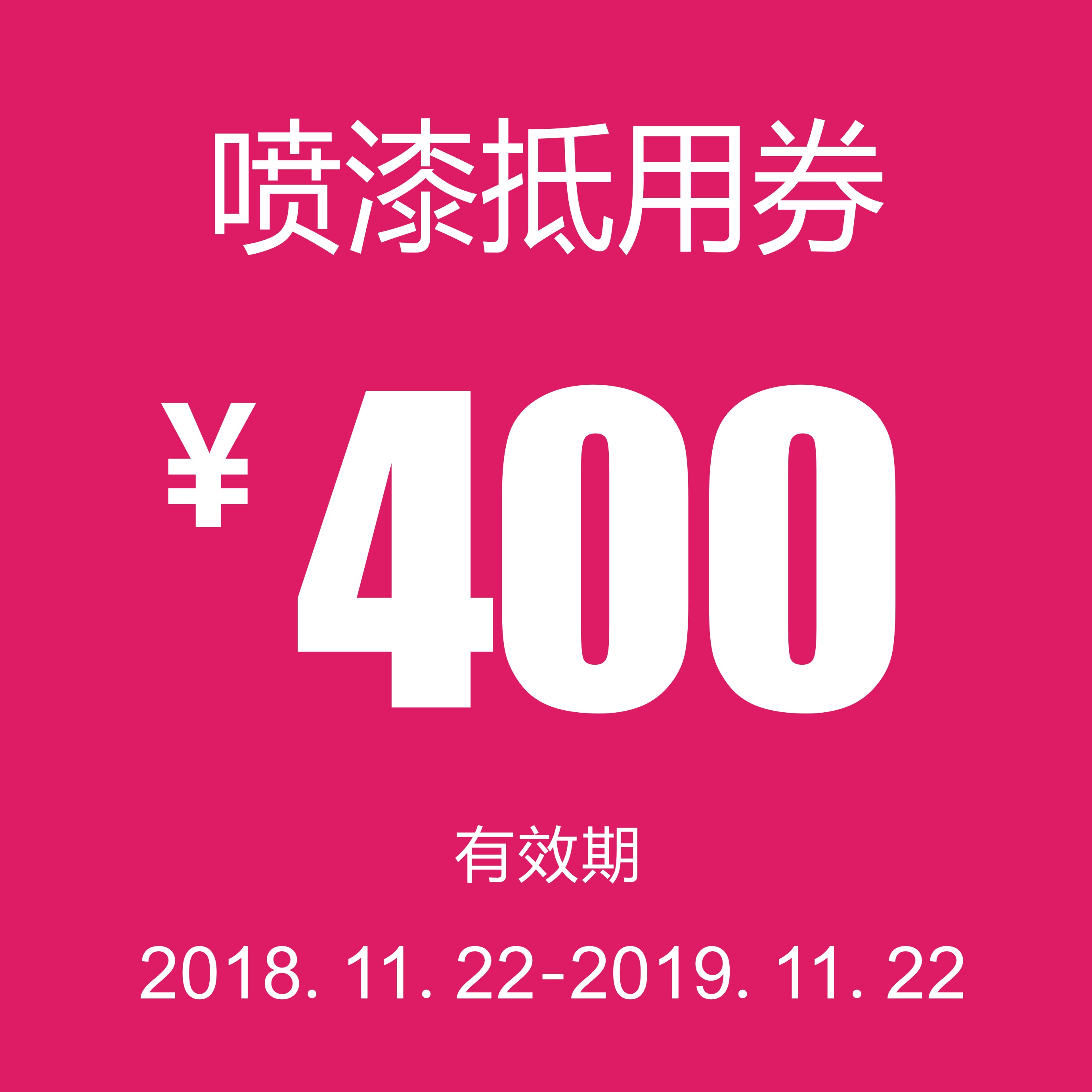 喷漆抵用券（泽进，泽荣店）