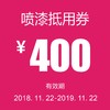 喷漆抵用券（泽进，泽荣店） 商品缩略图0