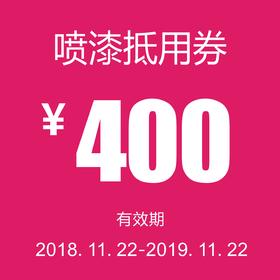 喷漆抵用券（泽进，泽荣店）