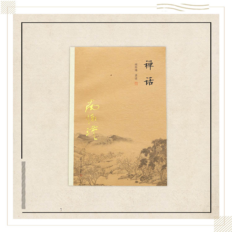 《禅话》南怀瑾著述 复旦大学出版社正版书籍