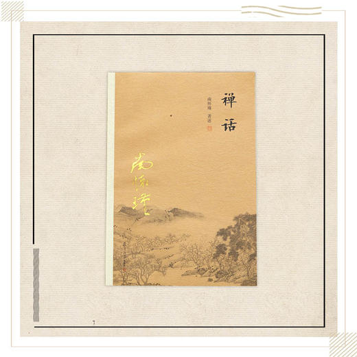 《禅话》南怀瑾著述 复旦大学出版社正版书籍 商品图0