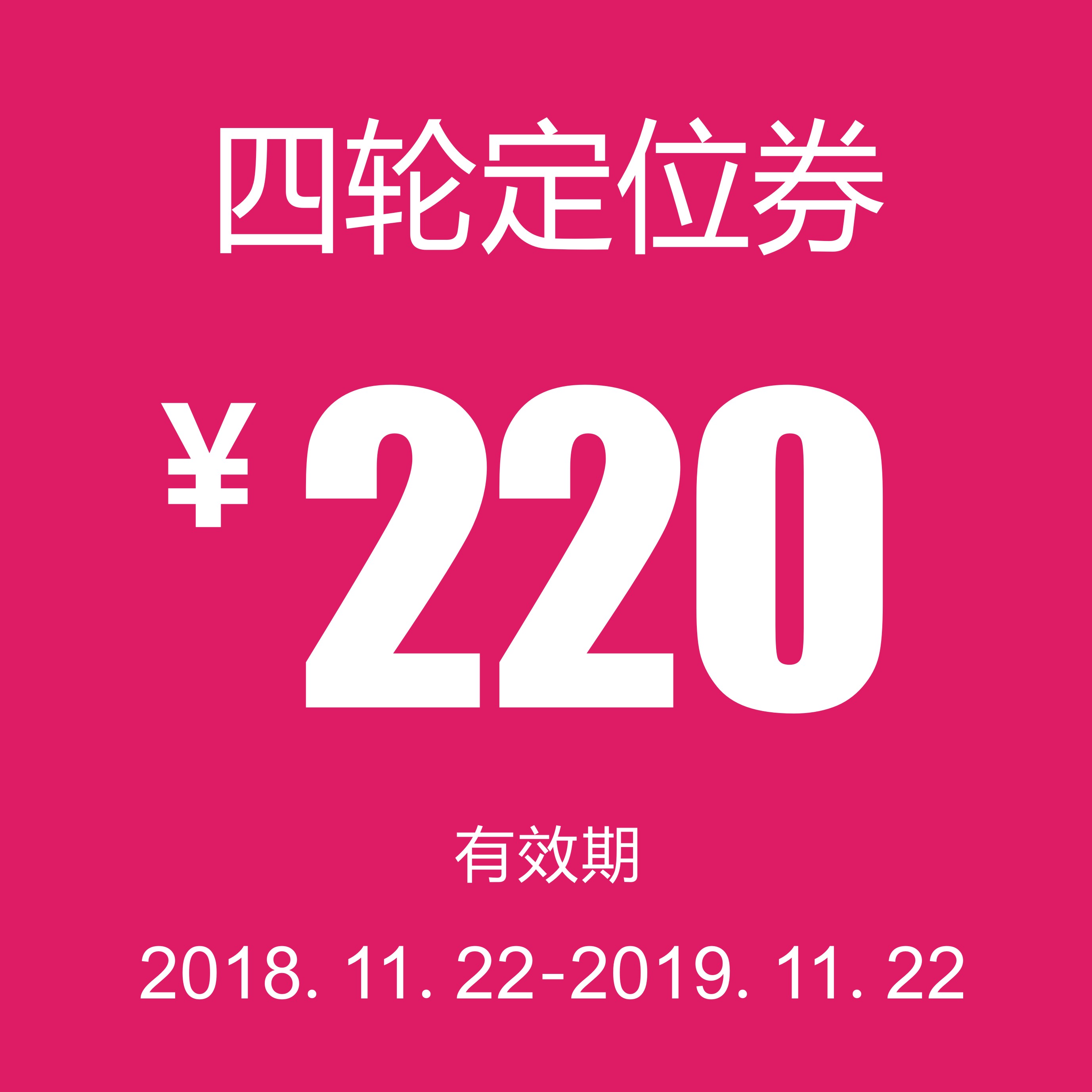 四轮定位券（泽进、泽荣店）