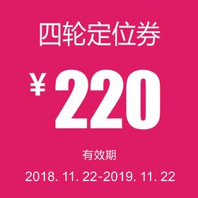 四轮定位券（泽进、泽荣店）