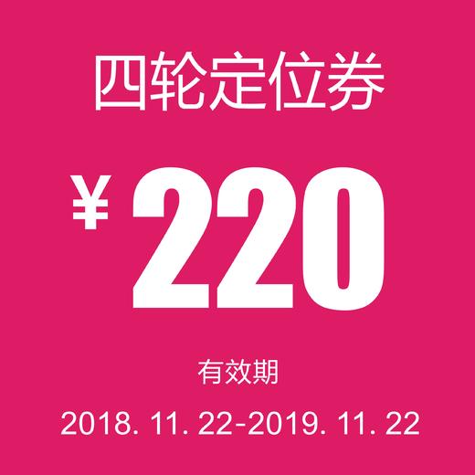 四轮定位券（泽进、泽荣店） 商品图0