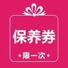 凯和别克保养券（只限一次） 商品缩略图2