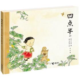四点半（新版） 精装儿童绘本 童话故事书 荣获2008年日本产经儿童出版文化奖 韩国儿童文学之父尹石重的代表作