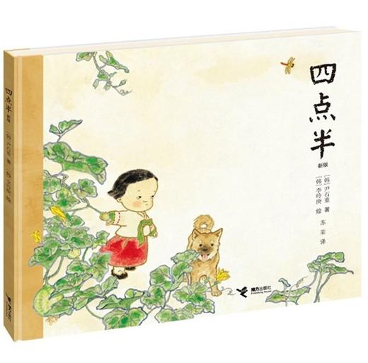四点半（新版） 精装儿童绘本 童话故事书 荣获2008年日本产经儿童出版文化奖 韩国儿童文学之父尹石重的代表作 商品图0