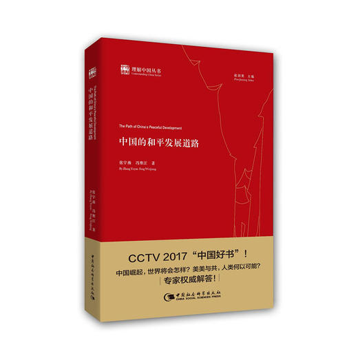 中国的和平发展道路 （本书荣获2017央视中国好书） 商品图0