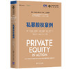 私募股权案例（全球金融与投资佳作精选） 商品缩略图0
