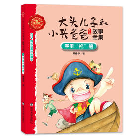 9 宇宙“拖“船//大头儿子和小头爸爸故事全集