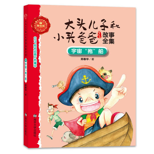 9 宇宙“拖“船//大头儿子和小头爸爸故事全集 商品图0