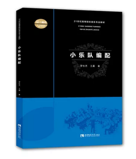 小乐队编配