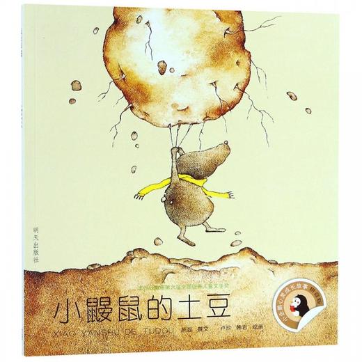小鼹鼠的土豆(拼音版)/小企鹅心灵成长故事 商品图0