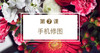 第七课 手机修图 商品缩略图0