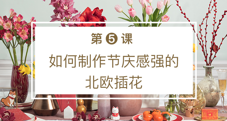 第五课 如何制作节庆感强的北欧插花