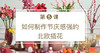 第五课 如何制作节庆感强的北欧插花 商品缩略图0