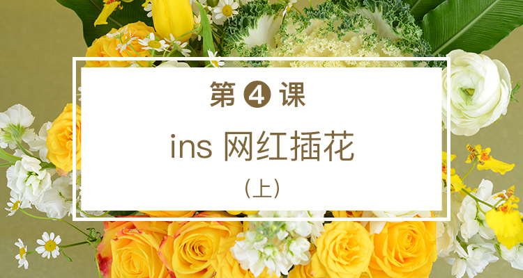 第四课 ins网红插花（上）