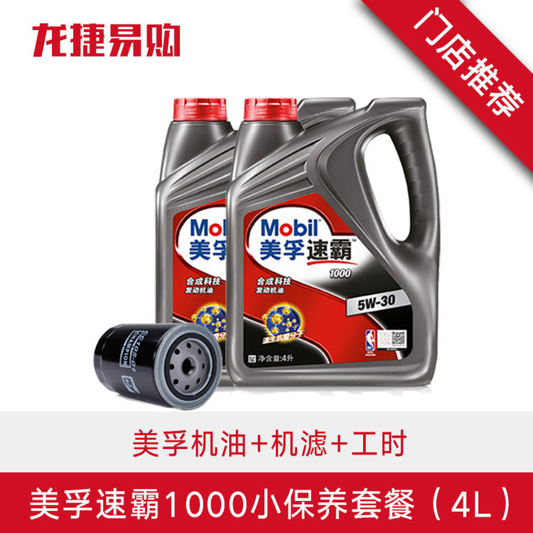 壳牌、美孚速霸1000小保养套餐  含机油机滤工时费再送免费洗车